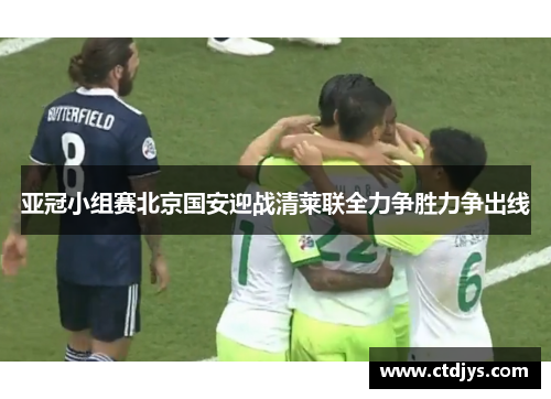 亚冠小组赛北京国安迎战清莱联全力争胜力争出线