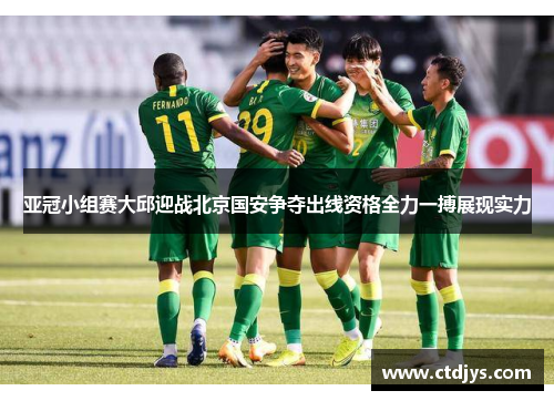 亚冠小组赛大邱迎战北京国安争夺出线资格全力一搏展现实力