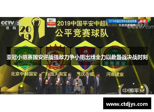 亚冠小组赛国安迎战强敌力争小组出线全力以赴备战决战时刻