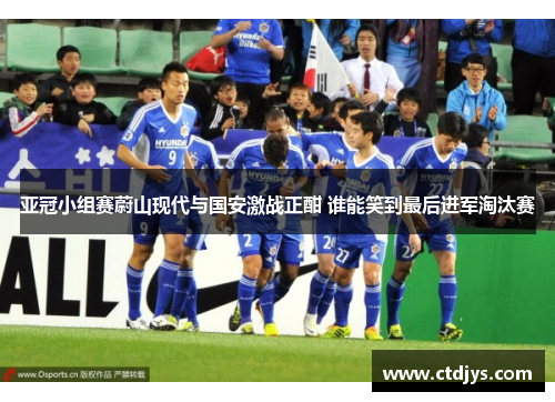 亚冠小组赛蔚山现代与国安激战正酣 谁能笑到最后进军淘汰赛