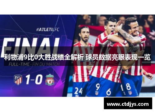 利物浦9比0大胜战绩全解析 球员数据亮眼表现一览