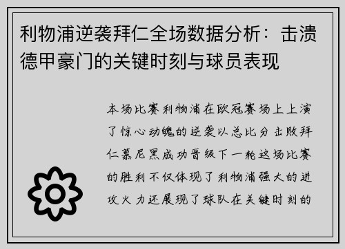 利物浦逆袭拜仁全场数据分析：击溃德甲豪门的关键时刻与球员表现