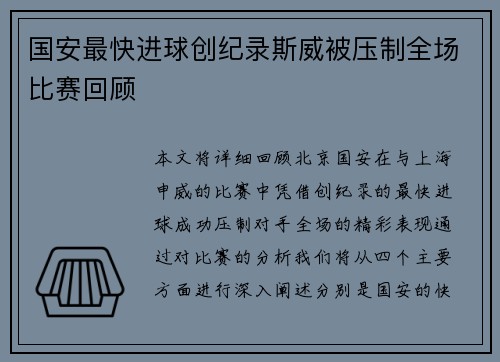 国安最快进球创纪录斯威被压制全场比赛回顾