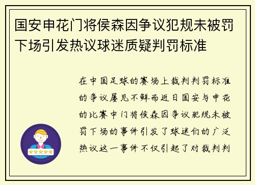 国安申花门将侯森因争议犯规未被罚下场引发热议球迷质疑判罚标准