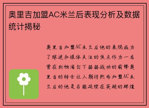 奥里吉加盟AC米兰后表现分析及数据统计揭秘