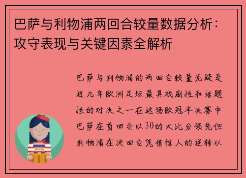 巴萨与利物浦两回合较量数据分析：攻守表现与关键因素全解析
