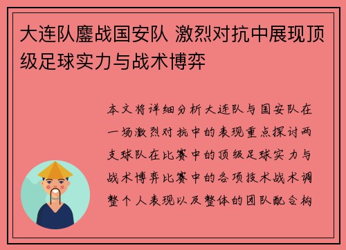 大连队鏖战国安队 激烈对抗中展现顶级足球实力与战术博弈