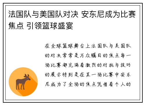 法国队与美国队对决 安东尼成为比赛焦点 引领篮球盛宴