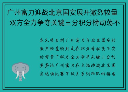 广州富力迎战北京国安展开激烈较量 双方全力争夺关键三分积分榜动荡不安