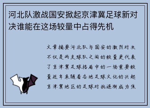 河北队激战国安掀起京津冀足球新对决谁能在这场较量中占得先机