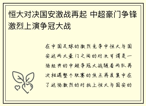 恒大对决国安激战再起 中超豪门争锋激烈上演争冠大战