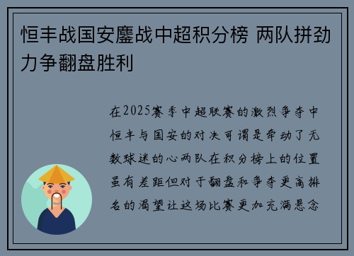 恒丰战国安鏖战中超积分榜 两队拼劲力争翻盘胜利