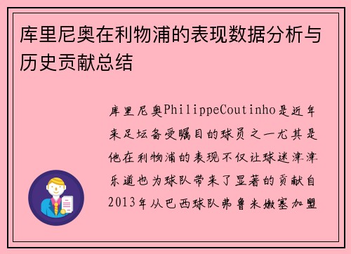 库里尼奥在利物浦的表现数据分析与历史贡献总结