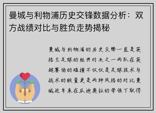 曼城与利物浦历史交锋数据分析：双方战绩对比与胜负走势揭秘