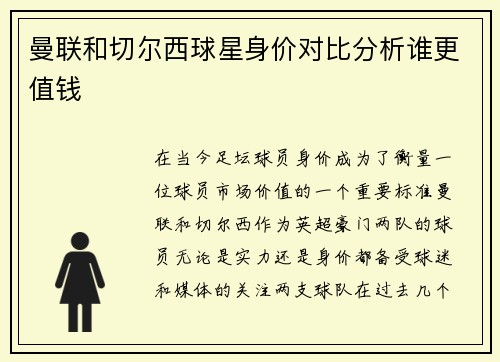 曼联和切尔西球星身价对比分析谁更值钱
