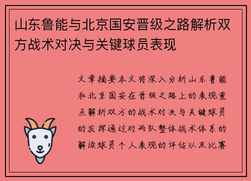 山东鲁能与北京国安晋级之路解析双方战术对决与关键球员表现