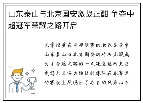 山东泰山与北京国安激战正酣 争夺中超冠军荣耀之路开启