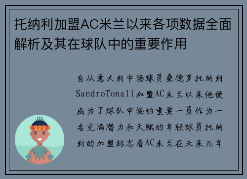 托纳利加盟AC米兰以来各项数据全面解析及其在球队中的重要作用