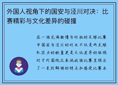 外国人视角下的国安与泾川对决：比赛精彩与文化差异的碰撞