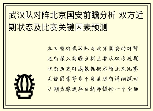武汉队对阵北京国安前瞻分析 双方近期状态及比赛关键因素预测