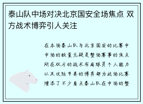 泰山队中场对决北京国安全场焦点 双方战术博弈引人关注