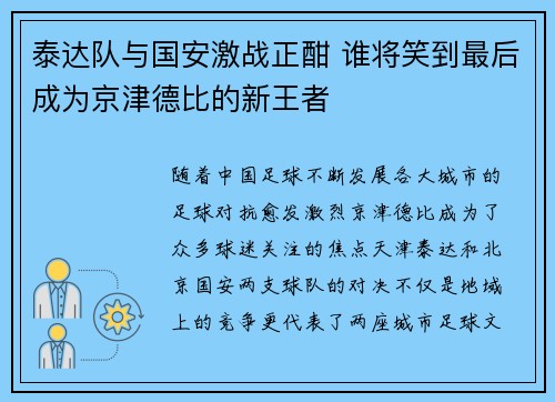 泰达队与国安激战正酣 谁将笑到最后成为京津德比的新王者