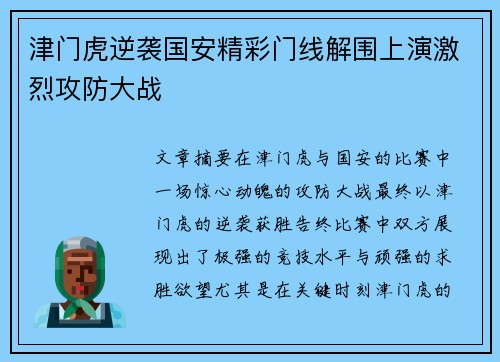 津门虎逆袭国安精彩门线解围上演激烈攻防大战