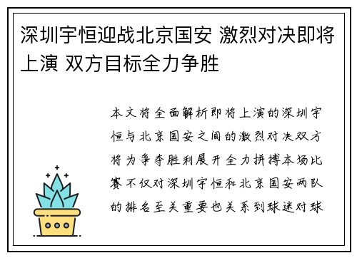深圳宇恒迎战北京国安 激烈对决即将上演 双方目标全力争胜