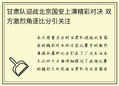 甘肃队迎战北京国安上演精彩对决 双方激烈角逐比分引关注
