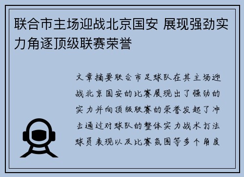联合市主场迎战北京国安 展现强劲实力角逐顶级联赛荣誉