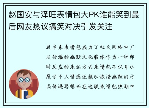 赵国安与泽旺表情包大PK谁能笑到最后网友热议搞笑对决引发关注