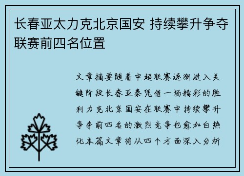 长春亚太力克北京国安 持续攀升争夺联赛前四名位置