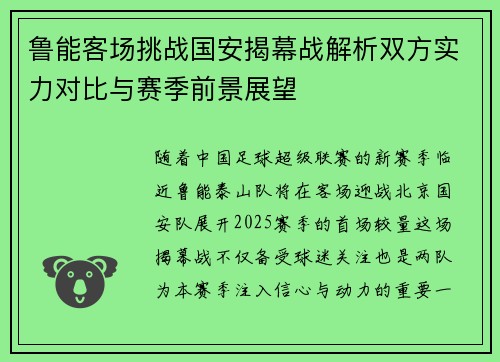 鲁能客场挑战国安揭幕战解析双方实力对比与赛季前景展望