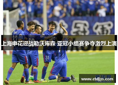 上海申花迎战勒沃库森 亚冠小组赛争夺激烈上演