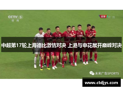 中超第17轮上海德比激情对决 上港与申花展开巅峰对决
