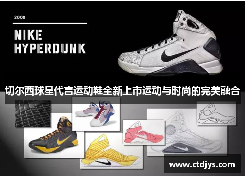 切尔西球星代言运动鞋全新上市运动与时尚的完美融合