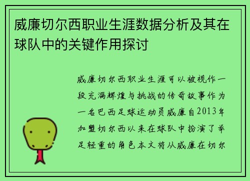 威廉切尔西职业生涯数据分析及其在球队中的关键作用探讨