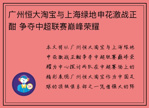 广州恒大淘宝与上海绿地申花激战正酣 争夺中超联赛巅峰荣耀