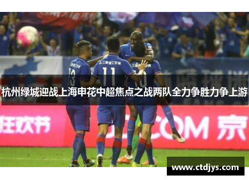 杭州绿城迎战上海申花中超焦点之战两队全力争胜力争上游