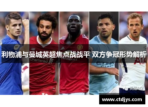 利物浦与曼城英超焦点战战平 双方争冠形势解析
