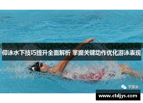 仰泳水下技巧提升全面解析 掌握关键动作优化游泳表现