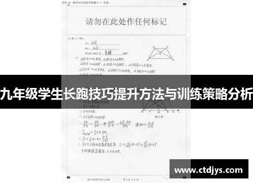 九年级学生长跑技巧提升方法与训练策略分析