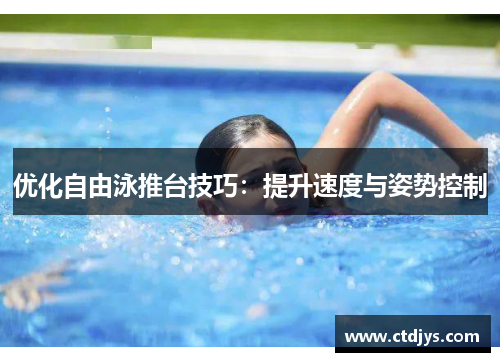 优化自由泳推台技巧：提升速度与姿势控制