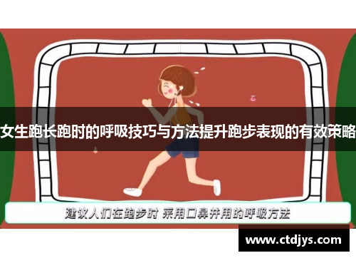 女生跑长跑时的呼吸技巧与方法提升跑步表现的有效策略