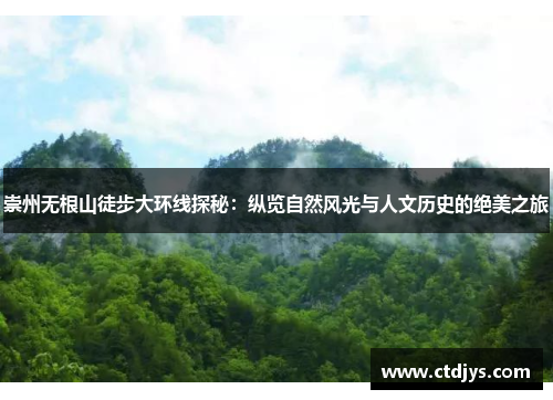 崇州无根山徒步大环线探秘：纵览自然风光与人文历史的绝美之旅