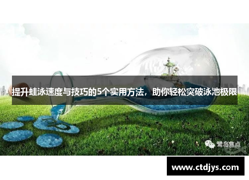 提升蛙泳速度与技巧的5个实用方法，助你轻松突破泳池极限