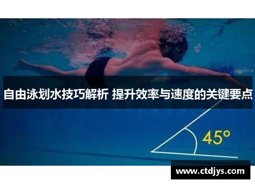 自由泳划水技巧解析 提升效率与速度的关键要点