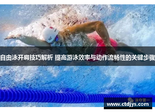自由泳开肩技巧解析 提高游泳效率与动作流畅性的关键步骤