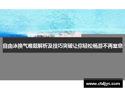 自由泳换气难题解析及技巧突破让你轻松畅游不再窒息