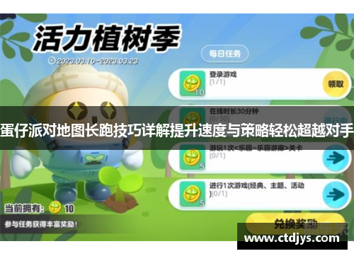 蛋仔派对地图长跑技巧详解提升速度与策略轻松超越对手